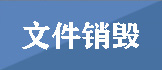 库存产品销毁,,文件销毁,标书销毁,护肤品销毁,档案销毁,硬盘销毁,电子产品物资销毁,化妆品销毁,饮料销毁,过期产品销毁,海关物品销毁