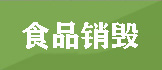 库存产品销毁,GDYF,文件销毁,标书销毁,护肤品销毁,档案销毁,硬盘销毁,电子产品物资销毁,化妆品销毁,饮料销毁,过期产品销毁,海关物品销毁