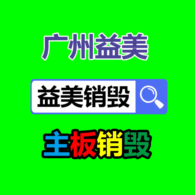 库存产品销毁,GDYF,文件销毁,标书销毁,护肤品销毁,档案销毁,硬盘销毁,电子产品物资销毁,化妆品销毁,饮料销毁,过期产品销毁,海关物品销毁