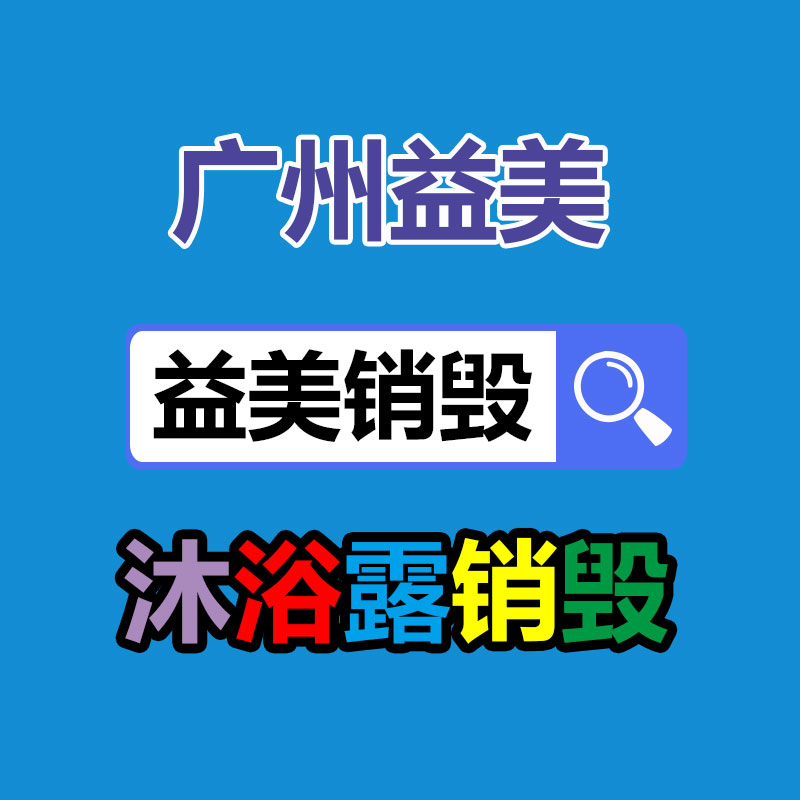 库存产品销毁,GDYF,文件销毁,标书销毁,护肤品销毁,档案销毁,硬盘销毁,电子产品物资销毁,化妆品销毁,饮料销毁,过期产品销毁,海关物品销毁