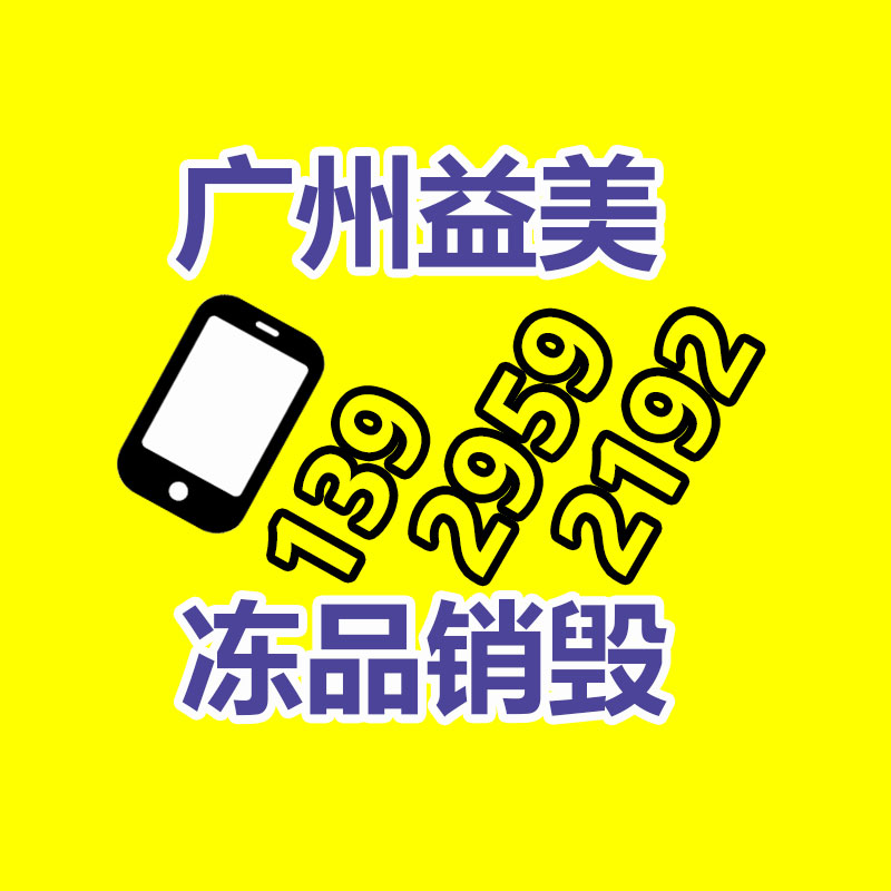 库存产品销毁,GDYF,文件销毁,标书销毁,护肤品销毁,档案销毁,硬盘销毁,电子产品物资销毁,化妆品销毁,饮料销毁,过期产品销毁,海关物品销毁