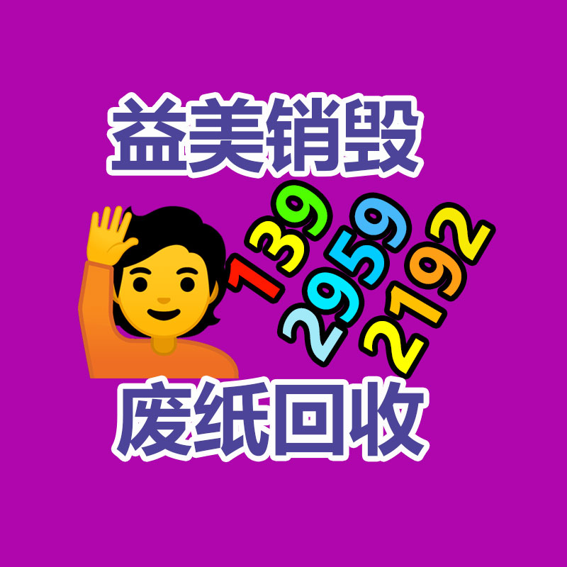 库存产品销毁,GDYF,文件销毁,标书销毁,护肤品销毁,档案销毁,硬盘销毁,电子产品物资销毁,化妆品销毁,饮料销毁,过期产品销毁,海关物品销毁