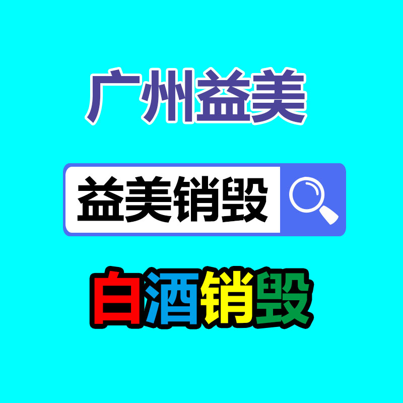 库存产品销毁,GDYF,文件销毁,标书销毁,护肤品销毁,档案销毁,硬盘销毁,电子产品物资销毁,化妆品销毁,饮料销毁,过期产品销毁,海关物品销毁