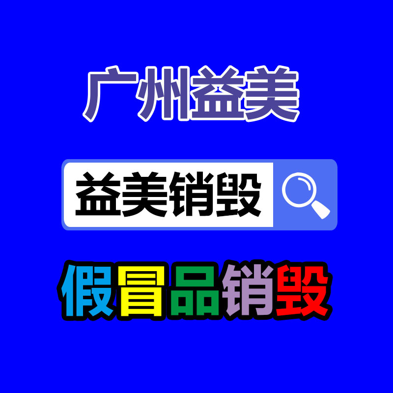 库存产品销毁,GDYF,文件销毁,标书销毁,护肤品销毁,档案销毁,硬盘销毁,电子产品物资销毁,化妆品销毁,饮料销毁,过期产品销毁,海关物品销毁