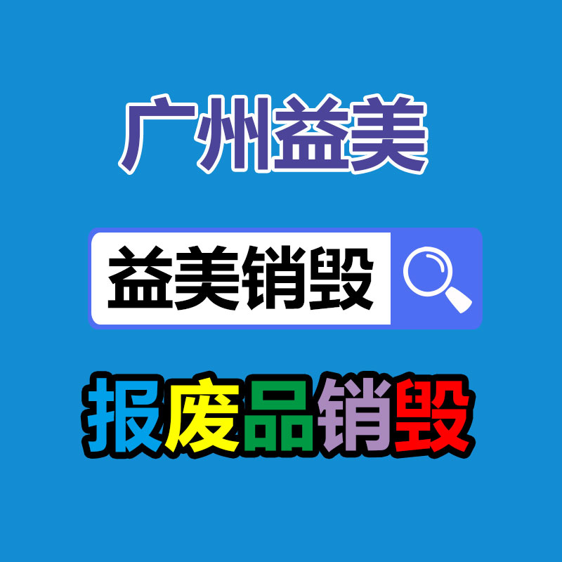 库存产品销毁,GDYF,文件销毁,标书销毁,护肤品销毁,档案销毁,硬盘销毁,电子产品物资销毁,化妆品销毁,饮料销毁,过期产品销毁,海关物品销毁