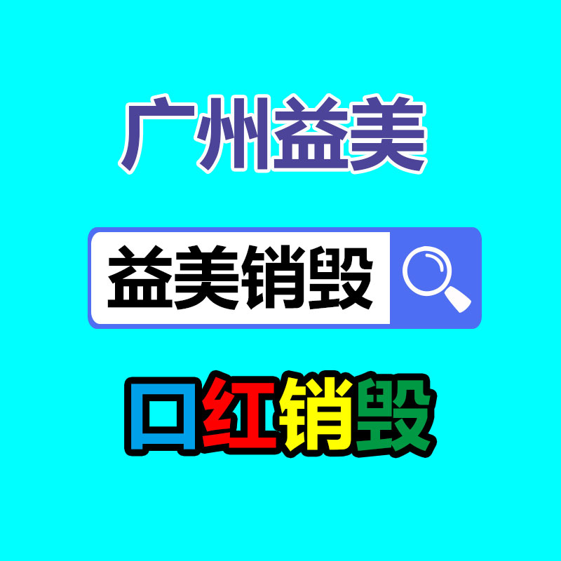 库存产品销毁,GDYF,文件销毁,标书销毁,护肤品销毁,档案销毁,硬盘销毁,电子产品物资销毁,化妆品销毁,饮料销毁,过期产品销毁,海关物品销毁