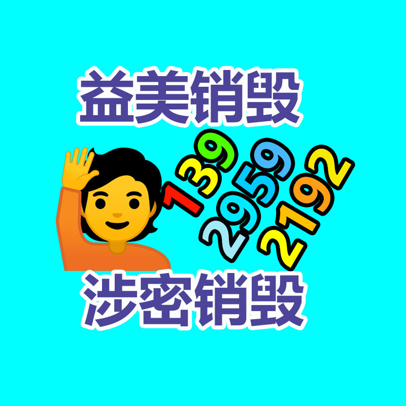 库存产品销毁,GDYF,文件销毁,标书销毁,护肤品销毁,档案销毁,硬盘销毁,电子产品物资销毁,化妆品销毁,饮料销毁,过期产品销毁,海关物品销毁