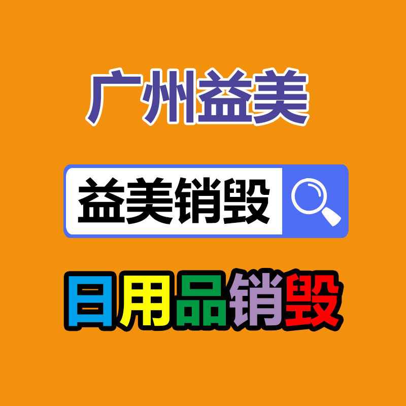 库存产品销毁,GDYF,文件销毁,标书销毁,护肤品销毁,档案销毁,硬盘销毁,电子产品物资销毁,化妆品销毁,饮料销毁,过期产品销毁,海关物品销毁