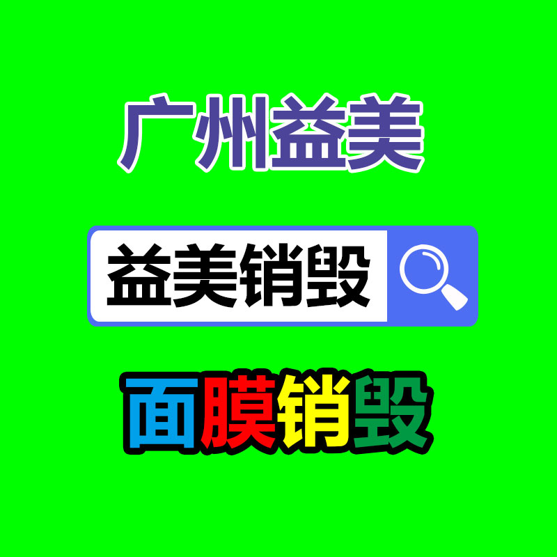 库存产品销毁,GDYF,文件销毁,标书销毁,护肤品销毁,档案销毁,硬盘销毁,电子产品物资销毁,化妆品销毁,饮料销毁,过期产品销毁,海关物品销毁