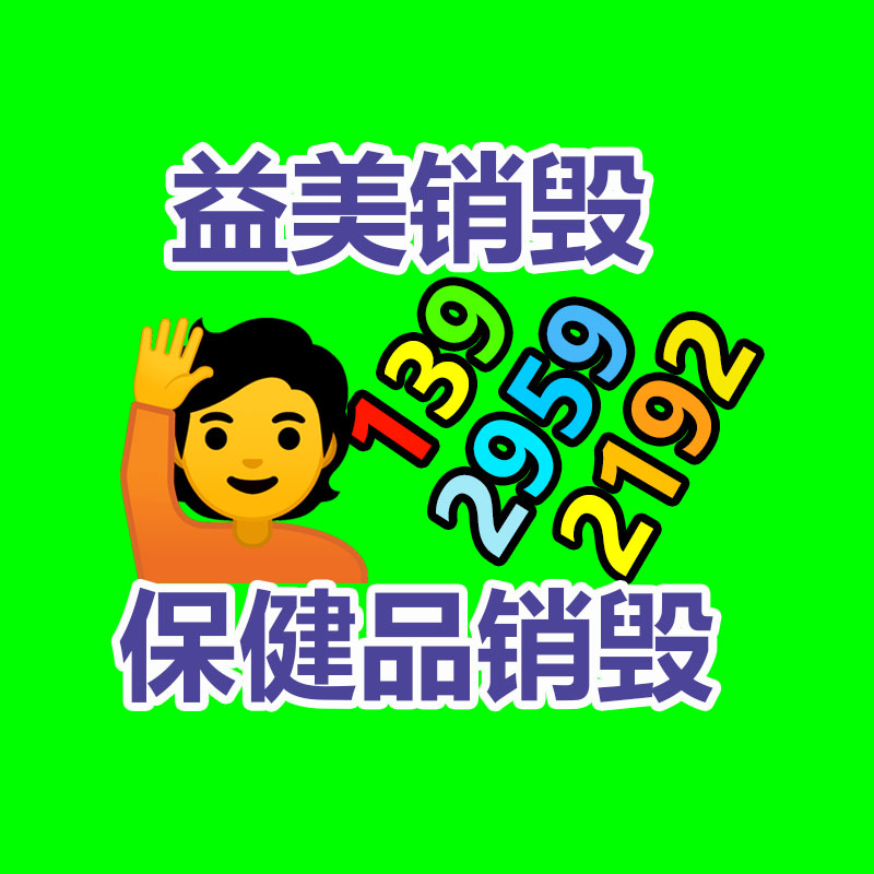 库存产品销毁,GDYF,文件销毁,标书销毁,护肤品销毁,档案销毁,硬盘销毁,电子产品物资销毁,化妆品销毁,饮料销毁,过期产品销毁,海关物品销毁