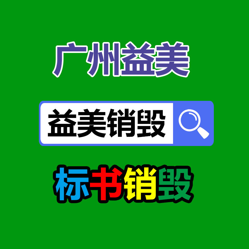 库存产品销毁,GDYF,文件销毁,标书销毁,护肤品销毁,档案销毁,硬盘销毁,电子产品物资销毁,化妆品销毁,饮料销毁,过期产品销毁,海关物品销毁