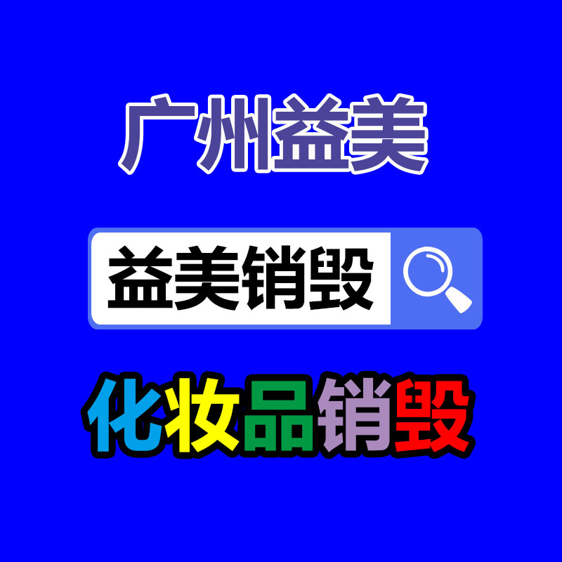 库存产品销毁,GDYF,文件销毁,标书销毁,护肤品销毁,档案销毁,硬盘销毁,电子产品物资销毁,化妆品销毁,饮料销毁,过期产品销毁,海关物品销毁