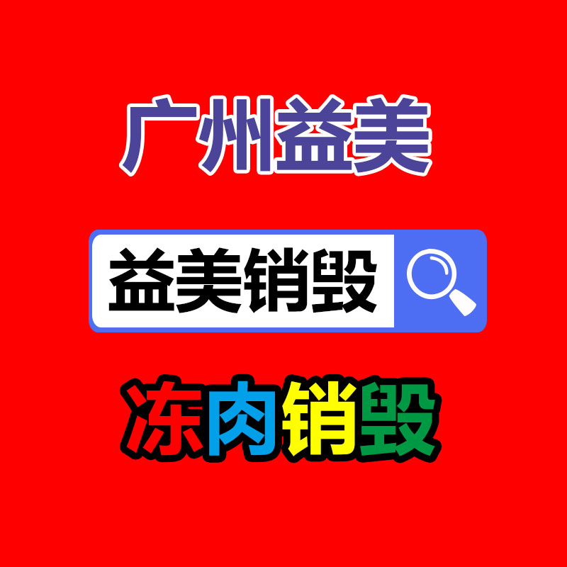 库存产品销毁,GDYF,文件销毁,标书销毁,护肤品销毁,档案销毁,硬盘销毁,电子产品物资销毁,化妆品销毁,饮料销毁,过期产品销毁,海关物品销毁