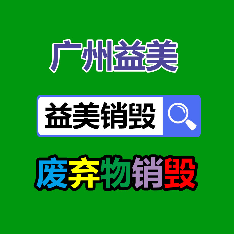 库存产品销毁,GDYF,文件销毁,标书销毁,护肤品销毁,档案销毁,硬盘销毁,电子产品物资销毁,化妆品销毁,饮料销毁,过期产品销毁,海关物品销毁