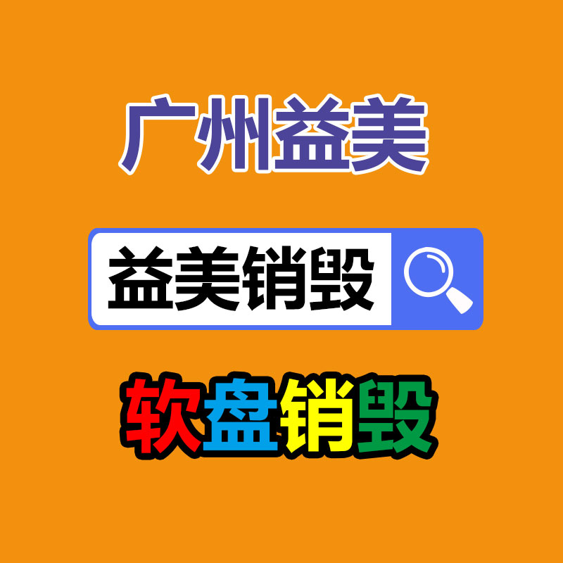 库存产品销毁,GDYF,文件销毁,标书销毁,护肤品销毁,档案销毁,硬盘销毁,电子产品物资销毁,化妆品销毁,饮料销毁,过期产品销毁,海关物品销毁