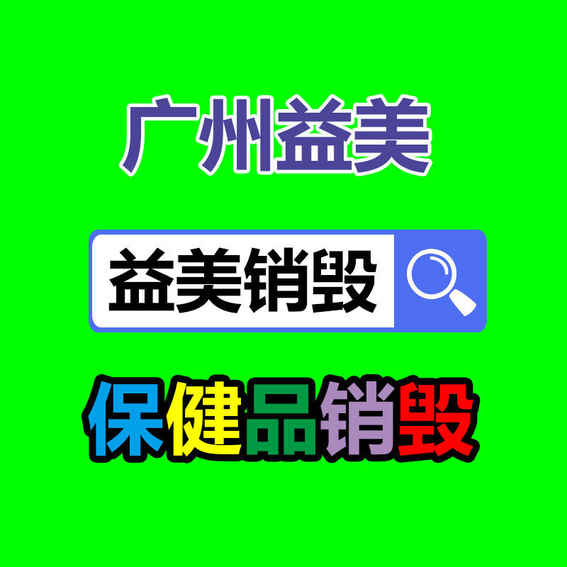 库存产品销毁,GDYF,文件销毁,标书销毁,护肤品销毁,档案销毁,硬盘销毁,电子产品物资销毁,化妆品销毁,饮料销毁,过期产品销毁,海关物品销毁