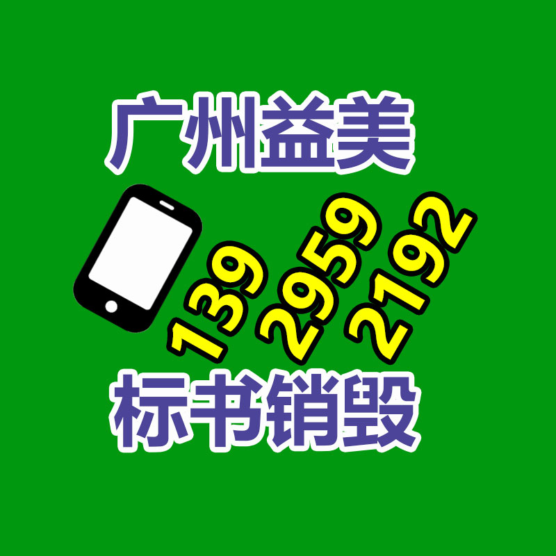 库存产品销毁,GDYF,文件销毁,标书销毁,护肤品销毁,档案销毁,硬盘销毁,电子产品物资销毁,化妆品销毁,饮料销毁,过期产品销毁,海关物品销毁