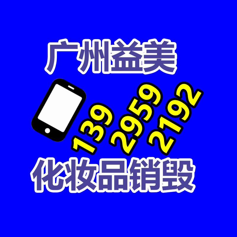 库存产品销毁,GDYF,文件销毁,标书销毁,护肤品销毁,档案销毁,硬盘销毁,电子产品物资销毁,化妆品销毁,饮料销毁,过期产品销毁,海关物品销毁