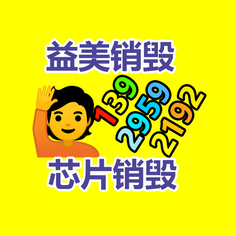 库存产品销毁,GDYF,文件销毁,标书销毁,护肤品销毁,档案销毁,硬盘销毁,电子产品物资销毁,化妆品销毁,饮料销毁,过期产品销毁,海关物品销毁
