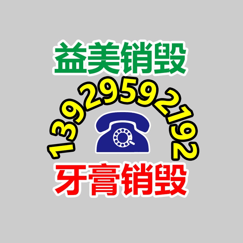 库存产品销毁,GDYF,文件销毁,标书销毁,护肤品销毁,档案销毁,硬盘销毁,电子产品物资销毁,化妆品销毁,饮料销毁,过期产品销毁,海关物品销毁