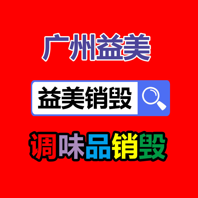 库存产品销毁,GDYF,文件销毁,标书销毁,护肤品销毁,档案销毁,硬盘销毁,电子产品物资销毁,化妆品销毁,饮料销毁,过期产品销毁,海关物品销毁