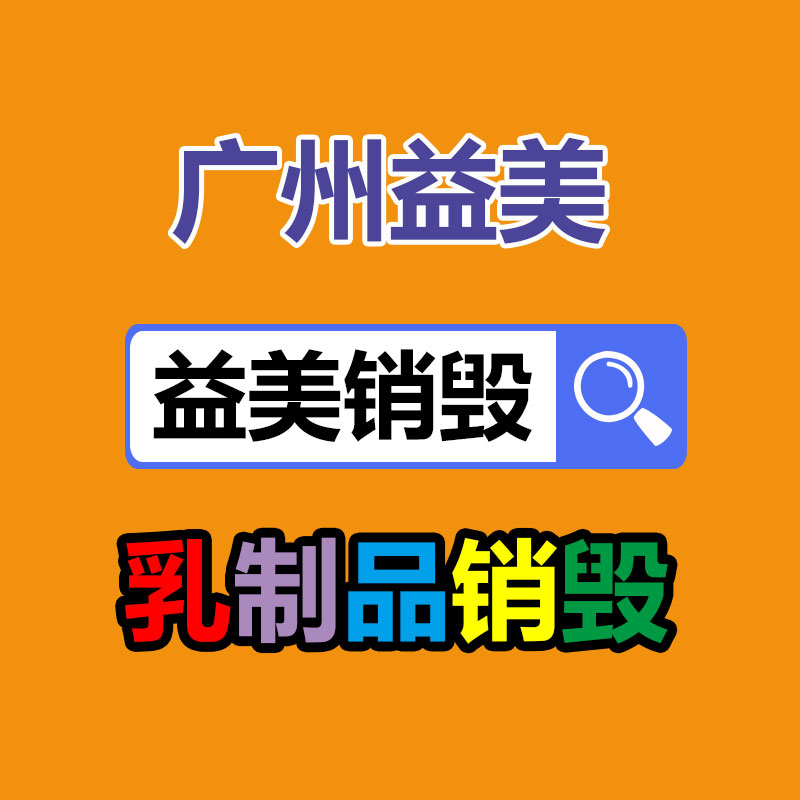 库存产品销毁,GDYF,文件销毁,标书销毁,护肤品销毁,档案销毁,硬盘销毁,电子产品物资销毁,化妆品销毁,饮料销毁,过期产品销毁,海关物品销毁