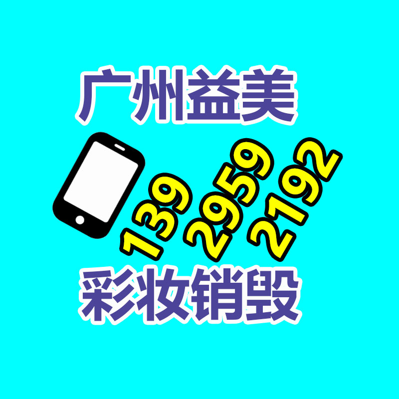 库存产品销毁,GDYF,文件销毁,标书销毁,护肤品销毁,档案销毁,硬盘销毁,电子产品物资销毁,化妆品销毁,饮料销毁,过期产品销毁,海关物品销毁