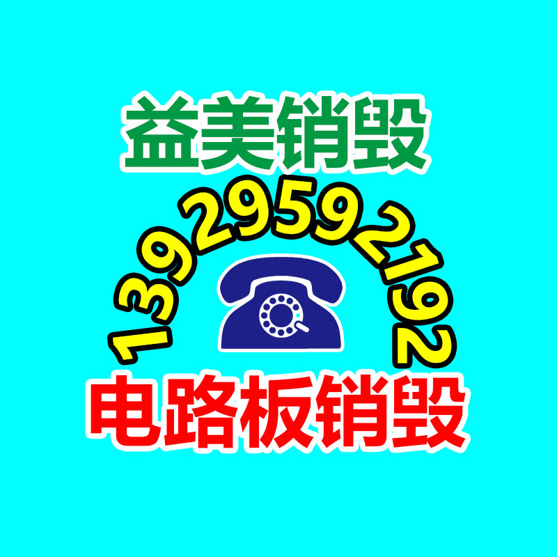 库存产品销毁,GDYF,文件销毁,标书销毁,护肤品销毁,档案销毁,硬盘销毁,电子产品物资销毁,化妆品销毁,饮料销毁,过期产品销毁,海关物品销毁