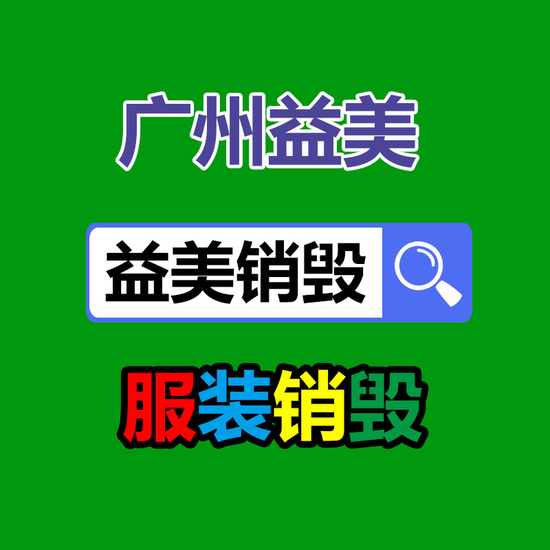 库存产品销毁,GDYF,文件销毁,标书销毁,护肤品销毁,档案销毁,硬盘销毁,电子产品物资销毁,化妆品销毁,饮料销毁,过期产品销毁,海关物品销毁