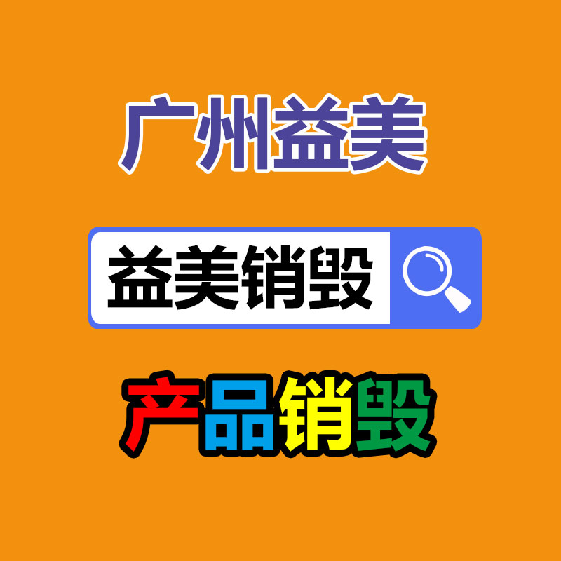 库存产品销毁,GDYF,文件销毁,标书销毁,护肤品销毁,档案销毁,硬盘销毁,电子产品物资销毁,化妆品销毁,饮料销毁,过期产品销毁,海关物品销毁