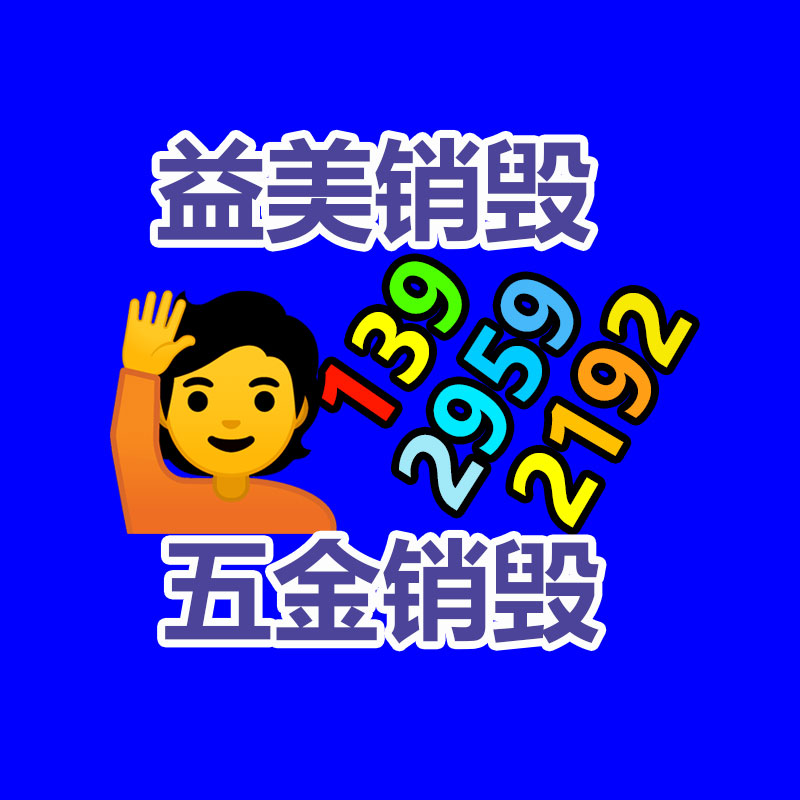 库存产品销毁,GDYF,文件销毁,标书销毁,护肤品销毁,档案销毁,硬盘销毁,电子产品物资销毁,化妆品销毁,饮料销毁,过期产品销毁,海关物品销毁