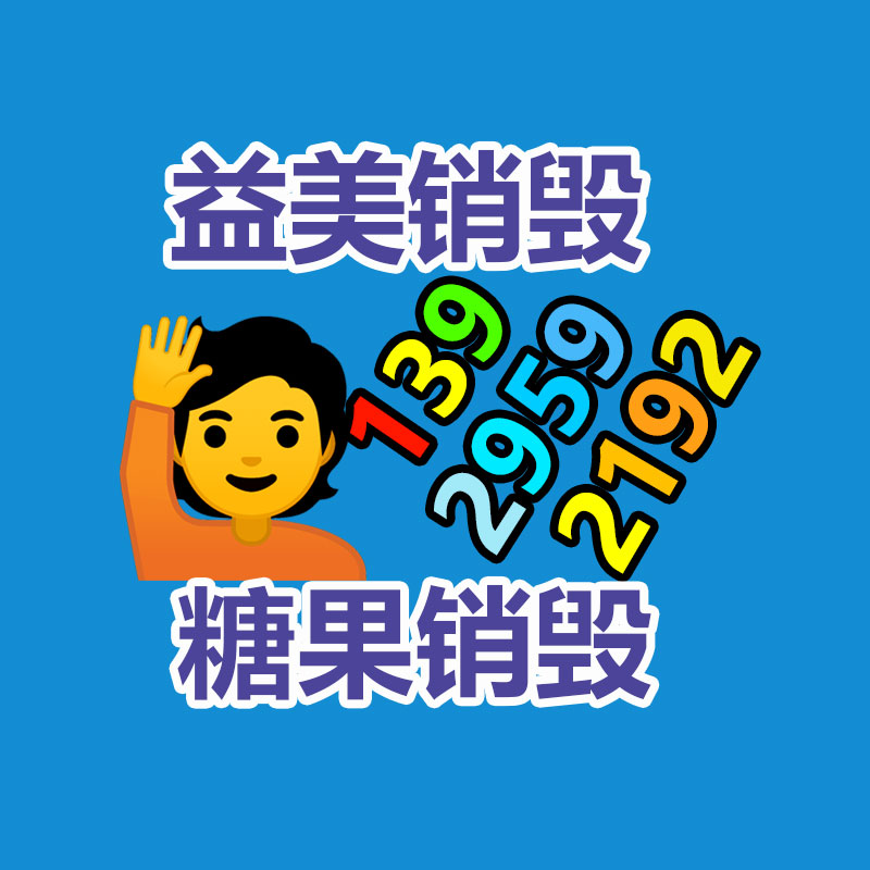 库存产品销毁,GDYF,文件销毁,标书销毁,护肤品销毁,档案销毁,硬盘销毁,电子产品物资销毁,化妆品销毁,饮料销毁,过期产品销毁,海关物品销毁