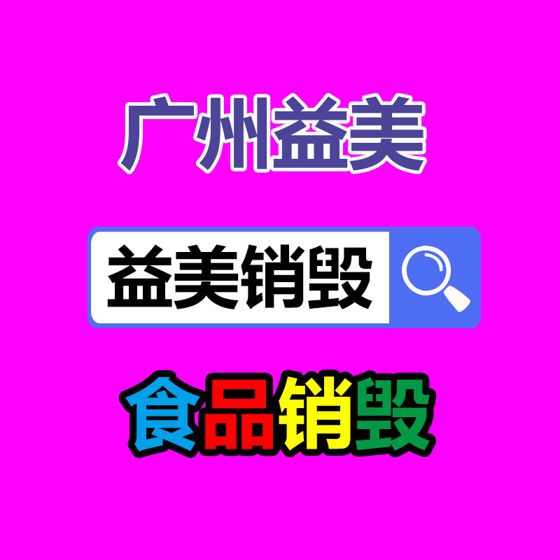 库存产品销毁,GDYF,文件销毁,标书销毁,护肤品销毁,档案销毁,硬盘销毁,电子产品物资销毁,化妆品销毁,饮料销毁,过期产品销毁,海关物品销毁