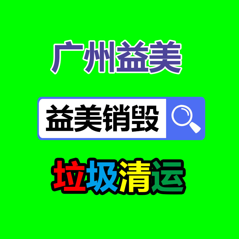 库存产品销毁,GDYF,文件销毁,标书销毁,护肤品销毁,档案销毁,硬盘销毁,电子产品物资销毁,化妆品销毁,饮料销毁,过期产品销毁,海关物品销毁