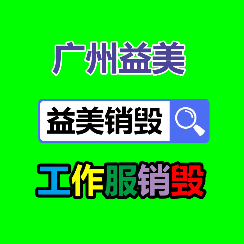 库存产品销毁,GDYF,文件销毁,标书销毁,护肤品销毁,档案销毁,硬盘销毁,电子产品物资销毁,化妆品销毁,饮料销毁,过期产品销毁,海关物品销毁