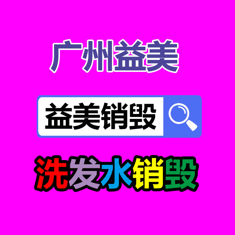 库存产品销毁,GDYF,文件销毁,标书销毁,护肤品销毁,档案销毁,硬盘销毁,电子产品物资销毁,化妆品销毁,饮料销毁,过期产品销毁,海关物品销毁