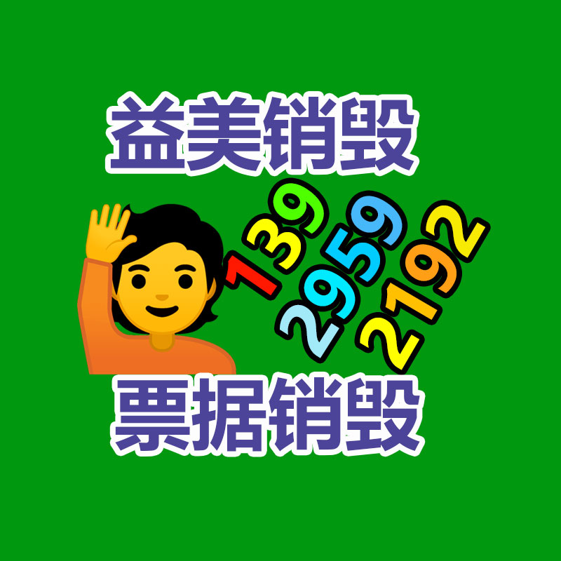 库存产品销毁,GDYF,文件销毁,标书销毁,护肤品销毁,档案销毁,硬盘销毁,电子产品物资销毁,化妆品销毁,饮料销毁,过期产品销毁,海关物品销毁