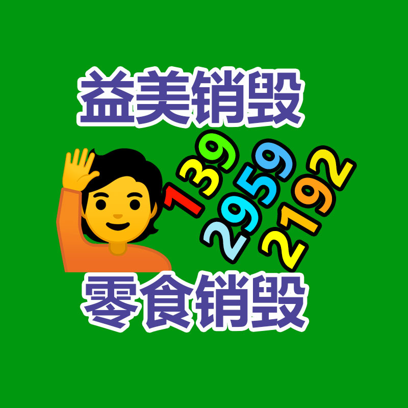 库存产品销毁,GDYF,文件销毁,标书销毁,护肤品销毁,档案销毁,硬盘销毁,电子产品物资销毁,化妆品销毁,饮料销毁,过期产品销毁,海关物品销毁
