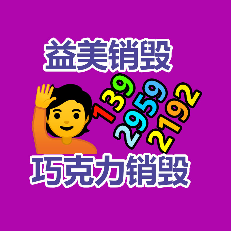 库存产品销毁,GDYF,文件销毁,标书销毁,护肤品销毁,档案销毁,硬盘销毁,电子产品物资销毁,化妆品销毁,饮料销毁,过期产品销毁,海关物品销毁