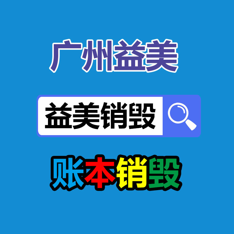 库存产品销毁,GDYF,文件销毁,标书销毁,护肤品销毁,档案销毁,硬盘销毁,电子产品物资销毁,化妆品销毁,饮料销毁,过期产品销毁,海关物品销毁