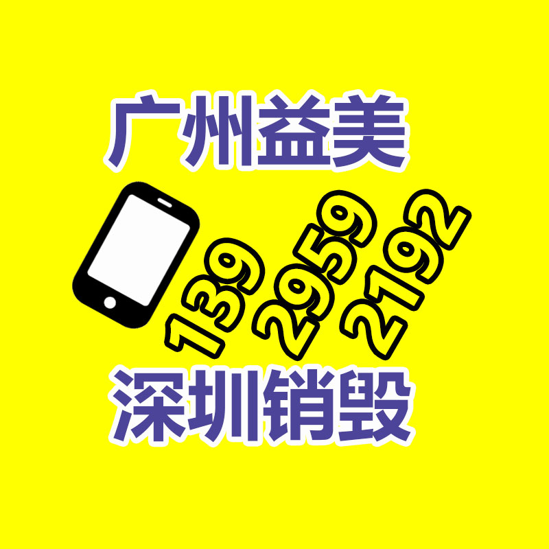 库存产品销毁,GDYF,文件销毁,标书销毁,护肤品销毁,档案销毁,硬盘销毁,电子产品物资销毁,化妆品销毁,饮料销毁,过期产品销毁,海关物品销毁