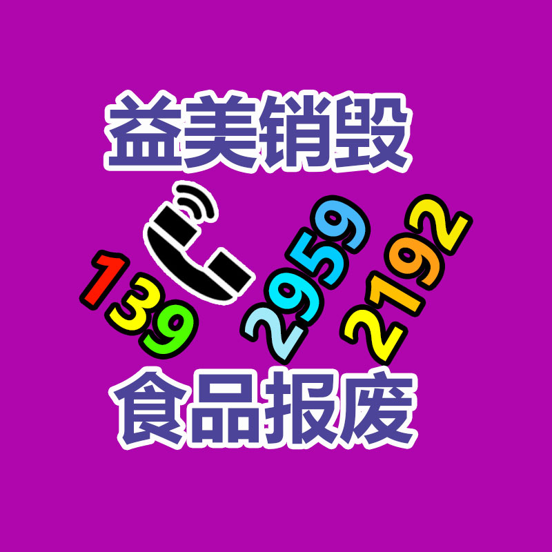 广州销毁食品公司